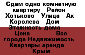 Сдам одно-комнатную квартиру › Район ­ Хотьково › Улица ­ Ак. Королева › Дом ­ 7 › Этажность дома ­ 5 › Цена ­ 15 000 - Все города Недвижимость » Квартиры аренда   . Крым,Красногвардейское